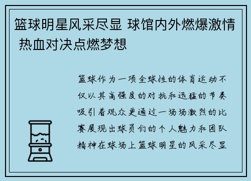 篮球明星风采尽显 球馆内外燃爆激情 热血对决点燃梦想